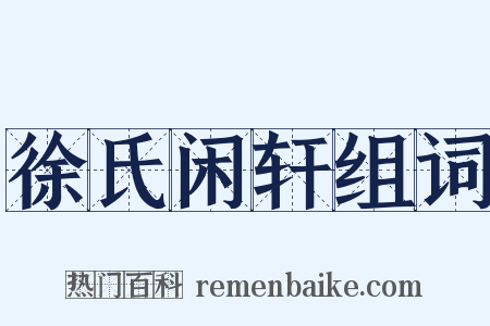徐氏闲轩组词是什么意思的图片